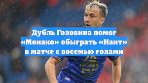 Дубль Головина помог «Монако» обыграть «Нант» в матче с восемью голами