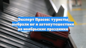 Эксперт Прасов: туристы выбрали юг и автопутешествия на ноябрьские праздники