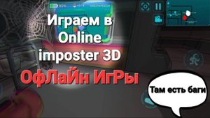 Играем в Online imposter 3D Офлайн