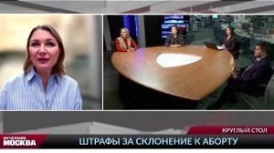 Штрафы за склонение к аборту // Круглый стол