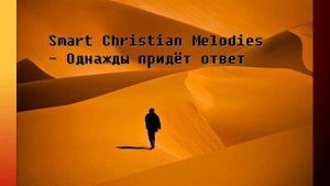 Smart Christian Melodies - Однажды придёт ответ
