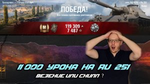 11 000 Урона На Немецкой ЛТ RU 251 — Везение или Скилл?