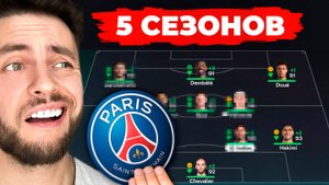 сыграл 5 СЕЗОНОВ за ПСЖ в КАРЬЕРЕ ТРЕНЕРА в ФК 26
