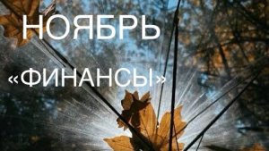 ОНЛАЙН-ПРОГНОЗ НА НОЯБРЬ ФИНАНСЫ 2025