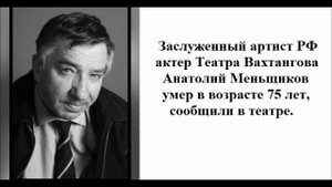 Заслуженный артист РФ актер Театра Вахтангова Анатолий Меньщиков умер в возрасте 75 лет