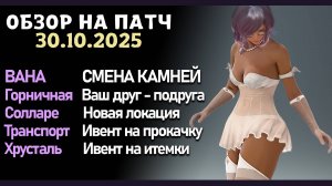 Смена закалки  для Вана, Играем в куклы с Горничной. Патч от 30.10.  в игре Black Desert