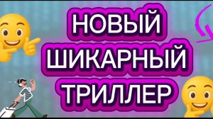 НОВЫЙ ШИКАРНЫЙ ТРИЛЛЕР ✌️