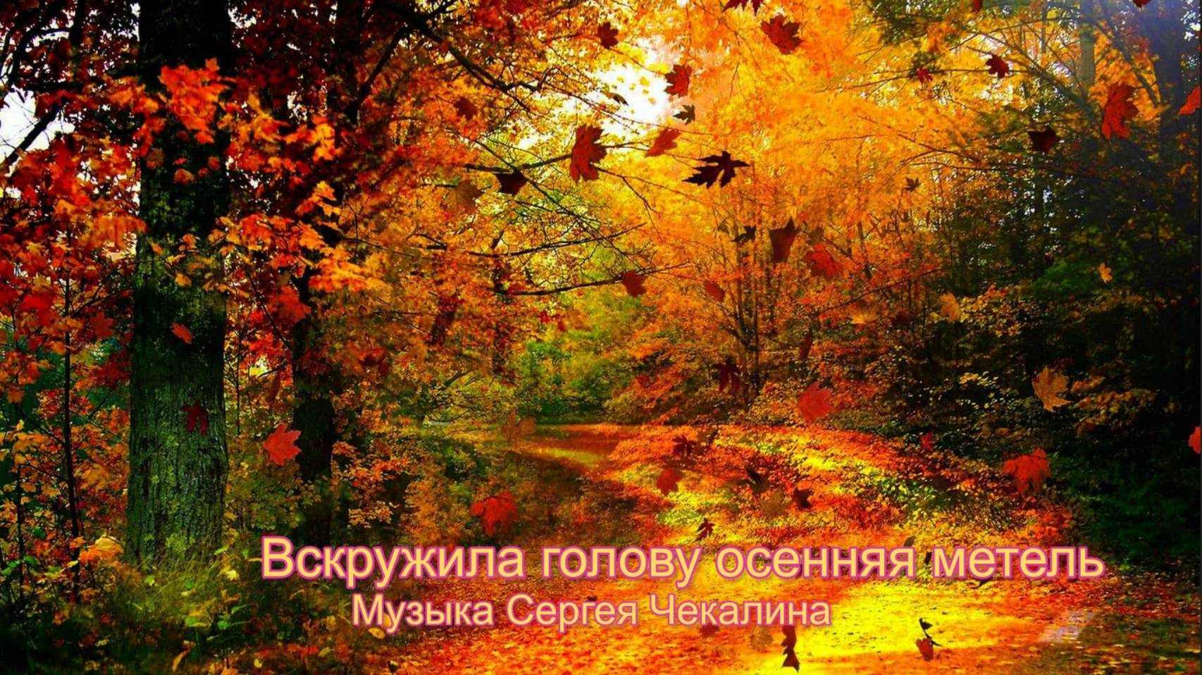 Вскружила голову осенняя метель*