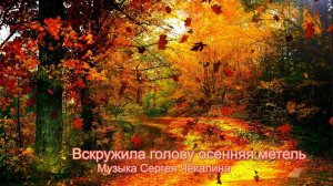 Вскружила голову осенняя метель*