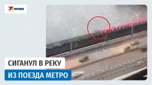 Парень забрался на крышу поезда метро и прыгнул в Москву-реку