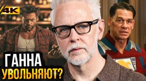 Хью Джекман остается в Marvel, а Джеймса Ганна увольняют из DC? Разбор новостей и Миротворца!