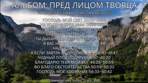 АЛЬБОМ ПРЕД ЛИЦОМ ТВОРЦА - АЛЬБОМ ОКТЯБРЬ 2025