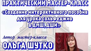 Мастер-класс Ольги Александровны Шутко. 30.10.2025