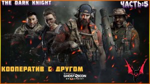GHOST RECON: Breakpoint (Vulkan). Прохождение: НА ХАРДЕ (в кооперативе с другом).