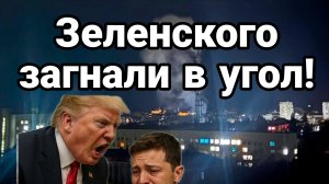 ЗЕЛЕНСКОГО ЗАГНАЛИ В УГОЛ!