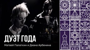 Вологжанин Матвей Палаткин снова спел дуэтом с Дианой Арбениной