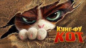Кунг-фу кот