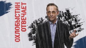 Охлобыстин отвечает – Серия 2. Демография