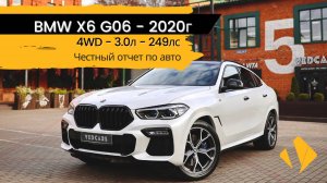 BMW X6 G06 / 30d / 249лс / все самое необходимое и даже пневма - отчет по авто