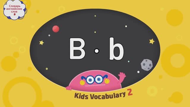 Словарь английских слов "Letter B" смотреть онлайн