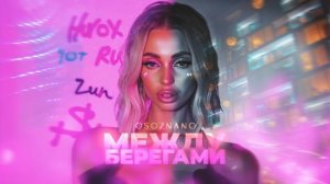 Osoznano – Между берегами (Премьера трека, 2025)