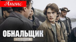 Обнальщик 1 2 3 4 серия Анонс (сериал 2025)