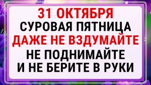 31 октября — День Луки. Строгие запреты, приметы и обряды!