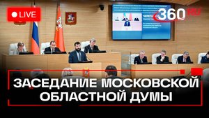 Сто двадцать первое заседание Московской областной Думы