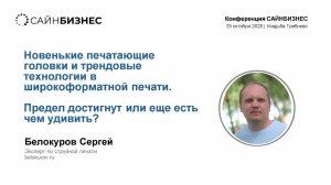 Полное видео выступления на конференции САЙНБИЗНЕС