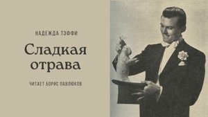 Надежда Тэффи "Сладкая отрава"