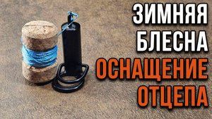 Зимняя блесна. Оснащение отцепа.