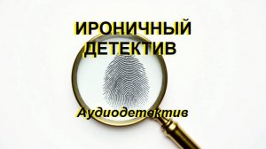 Аудиокнига "Ироничный детектив"