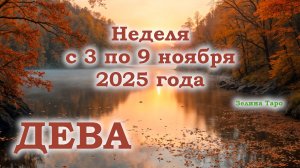 ДЕВА | ТАРО прогноз на неделю с 3 по 9 ноября 2025 года