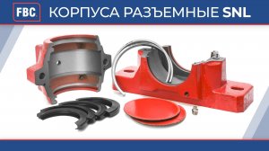 Разъемные корпуса для подшипников SNL от FBC