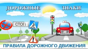 Дорожные знаки для детей / Мультик для детей