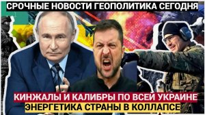 «Кинжалы» и «Калибры» обрушили тьму на Украину! Энергетика страны на грани коллапса Зеленский В АУТЕ