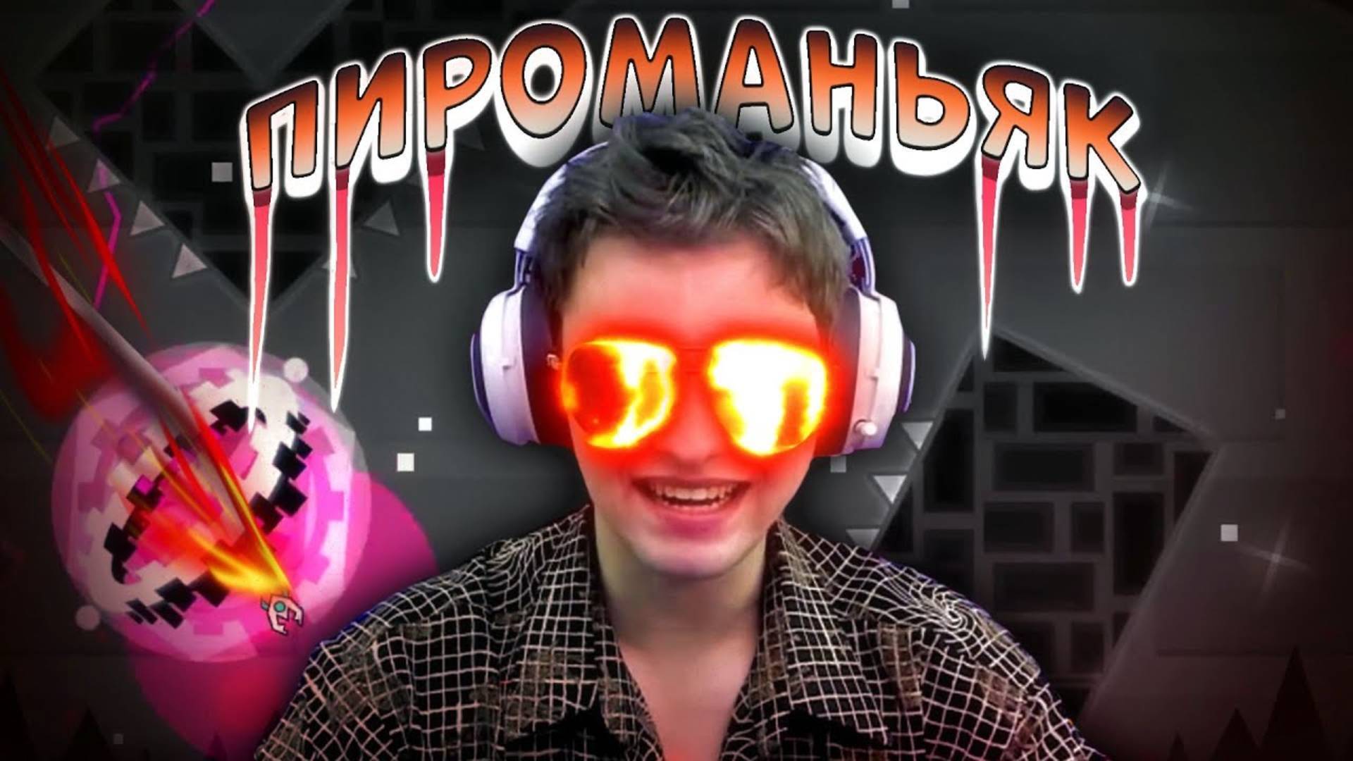 Titan Channel - ПИРОМАНЬЯК (prod. DeCody) смотреть онлайн