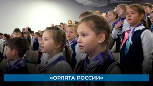 «Орлята России»