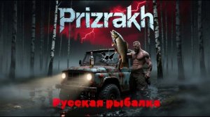 Русская рыбалка