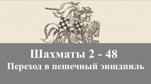 2-48. Переход в пешечный эндшпиль