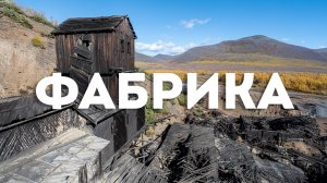 3-я горнорудная фабрика (имени Чапаева), Среднеканский район, Магаданская область, 2025 г.