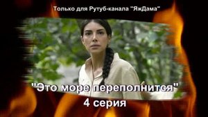 В восторге от 4 серии турецкого сериала "Это море переполнится"