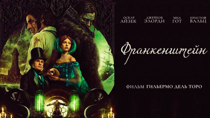 Франкенштейн｜ трейлер ｜ смотреть онлайн