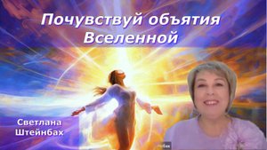 Как зажечь свой внутренний Свет? Светлана Штейнбах