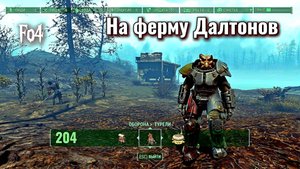 Fallout 4. Идем на Ферму Далтонов через Отель и Турцентр (неПрохождение  204)