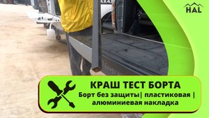 HAL Краш-тест борта металл vs алюминий vs пластик