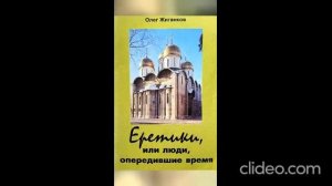 eretiki-ili-lyudi-operedivsie-vremya-11