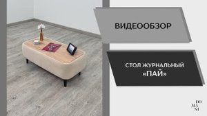 Видео обзор. Стол журнальный Пай.
