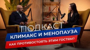 Менопауза и климакс. Что меняют в жизни женщины, и как продолжать комфортную жизнь после 45.