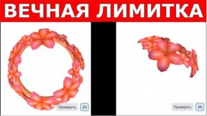 Вечная Бесплатная Вещь в Roblox Learn в Роблокс.